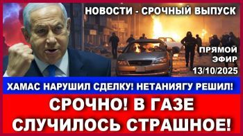 Срочно! ХАМАС нарушил сделку! Нетаниягу решил! В Газе творят страшные вещи! . 14/10/2025 #новости