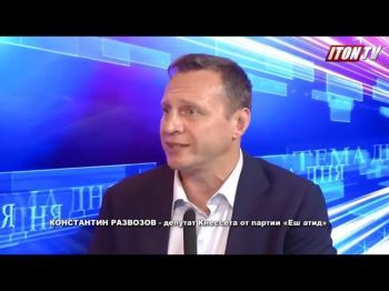 Депутат Константин Развозов: Правительство заигралось в политические игры с ортодоксами
