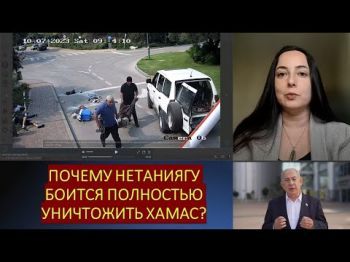 Правительство Израиля готово "дать задний ход" и не уничтожать Хамас?