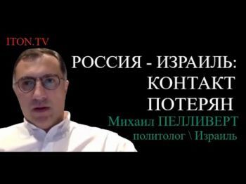 О чем договорились Россия и Израиль?