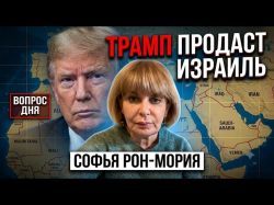Почему Израиль лишают права голоса? Чего ждать от сделки Вашингтона и Тегерана