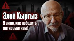 Александр Ронкин (Злой Кыргыз): Евреи должны брать пример с Кадырова!