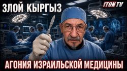 Злой Кыргыз: Арабские врачи. Русские медсестры. И агония израильской медицины!