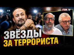 Зачем мировые звёзды требуют свободу для организатора терактов?