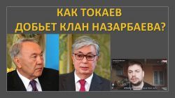 "Победить Дракона": Токаев превращается в Назарбаева?