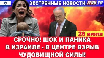 Шок и паника! В Центре Израиля прогремел взрыв чудовищной силы! Главные новости. 26/07/2025 #новости