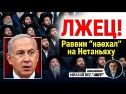 Слив закрытой беседы: Зачем раввин оскорбил Нетаньяху?