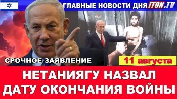 Израиль vs. ХАМАС: дата окончания войны известна