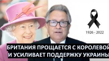 Британия: Прощание с королевой, поддержка Украины и усиление давления на Россию