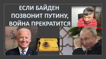 Американский политолог: войну в Украине можно остановить одним телефонным звонком
