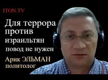 Израиль: почему террора стало больше