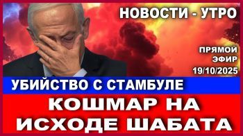 Кошмар на исходе шабата! Ликвидация в Стамбуле. Новости - утро. 19/10/2025 #новости