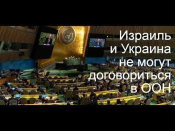 Израиль - Украина: дипломатия обид