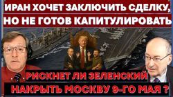 Иран хочет сделку, но не капитуляцию! Рискнет ли Зеленский накрыть Москву 9 мая?