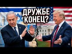 Роковая поддержка: спасет ли Трамп премьерское кресло Нетаньяху?