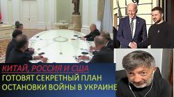 К.Задов: Европа готовится к затяжной войне, а Китай, США и РФ договариваются о ее прекращении
