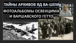 Тайны архивов Яд ва-Шем: Фотоальбомы Освенцима и Варшавского Гетто