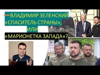 Украинский политолог: Зеленскому могут припомнить все провалы этой войны