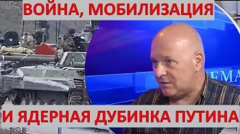 Война в Украине: провал мобилизации, "бунт на корабле" и ядерная дубинка Путина