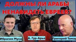 Способны ли арабы НЕ ненавидеть евреев?