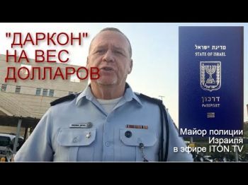 Почем паспорт гражданина Израиля?