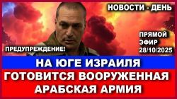 Арабская армия внутри Израиля - они вооружены и готовятся к войне с евреями! Новости. 28/10/2025