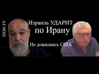 Израиль оставляют один на один с Ираном