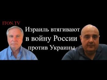 Израиль пытается не влезать в войну России против Украины. Получается плохо