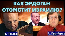 Как Эрдоган отомстит Израилю за военный блок с Грецией и Кипром? Россия вернется на границу с Сирией