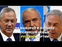 На выборах в Израиле появятся новые русские партии