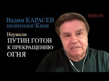 Вадим Карасев: Почему Путин больше не требует отставки Зеленского