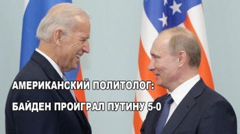 Американский политолог: Байден проиграл Путину 5:0