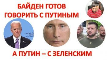 Готов ли Байден на компромисс с Путиным, а Путин - с Зеленским?