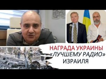 Медаль Украины - лучшая награда "Лучшему радио" Израиля