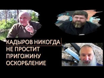 Кадыров отомстит Пригожину за оскорбление при первой возможности
