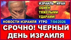 Трамп открыл ВРАТА АДА! Страшные удары по Тегерану! Новые ликвидации. Новости-утро!