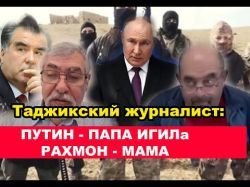 Таджикский журналист: Путин - папа Игила, а Рахмон - мама!