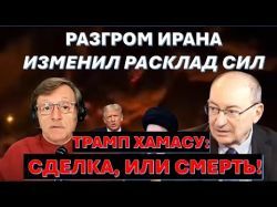Трамп главарям Хамаса: сделка, или смерть! Европа на пороге исламских мятежей