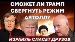 Сможет ли Трамп свергнуть режим в Иране? Готов ли Израиль защитить сирийских друзов?