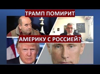 Только Трамп помирит Америку с Россией?
