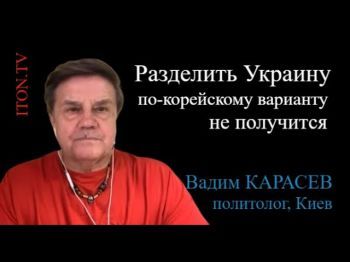 Украинский политолог: На "две кореи" Украину не разделить