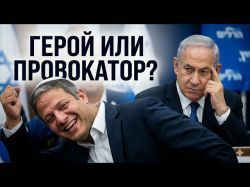 Скандал Бен-Гвира: Подстава года или гениальный ход?