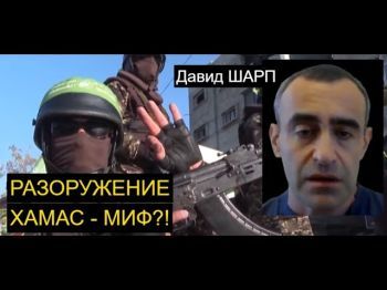Кто и как может разоружить ХАМАС?