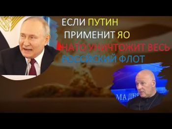 Если РФ применит ядерное оружие, НАТО уничтожит весь российский флот