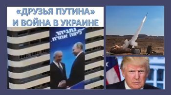 Война в Украине и «друзья Путина» Нетаниягу и Трамп