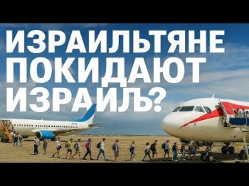 Почему из Израиля уезжают больше, чем приезжают?