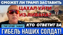 Сможет ли Трамп заставить ЦАХАЛ уйти из Ливана? Решится ли Иран ударить по Израилю?