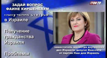 Задай вопрос зам. министра МВД Израиля Фаине Киршенбаум