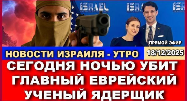 След Ирана? Убийство еврейского ученого