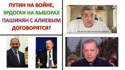Алиев с Пашиняном - без Путина и Эрдогана
